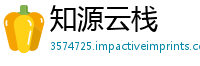 知源云栈